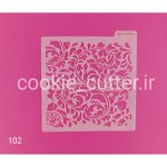 استنسیل طرح ترنج مناسب جهت استفاده برای کوکی  برشهای فوق العاده دقیق و تمیز  کاملا قابل شستشو  ساخته شده از مواد اولیه مرغوب با طول عمر بسیار بالا 