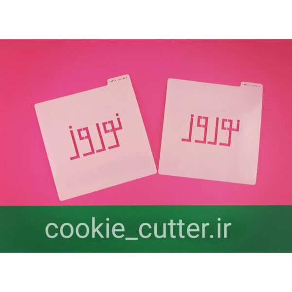 استنسیل نوروز مناسب فوندانت و کوکی
