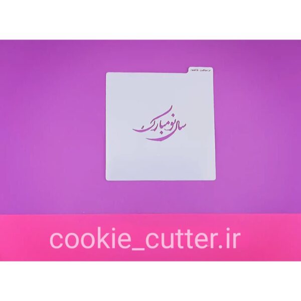 استنسیل سال نو مبارک