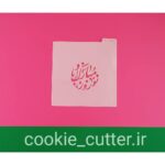 استنسیل نوروز مبارک