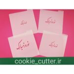 استنسیل نوروز مبارک